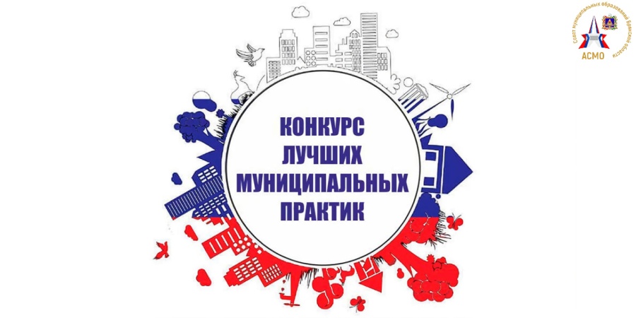 Сегодня были подведены итоги регионального этапа Всероссийского конкурса «Лучшая муниципальная практика» в Брянской области