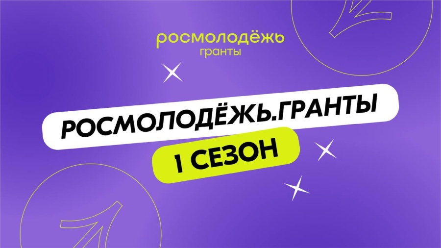 Росмолодёжь открыла приём заявок на участие в грантовом конкурсе