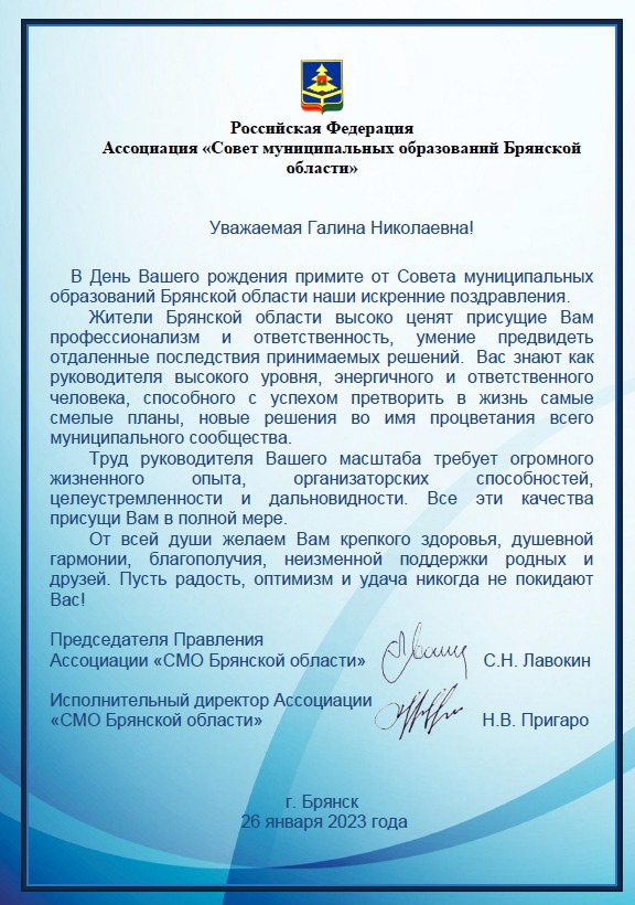 Поздравляем с Днём рождения члена Совета Федерации от Брянской области Солодун Галину Николаевну