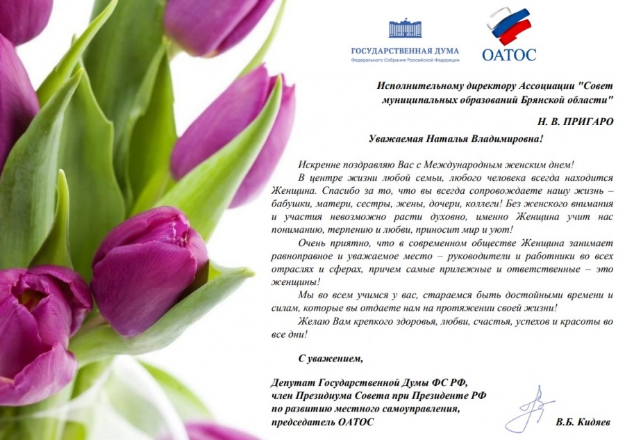 Поздравление В.Б. Кидяева с 8 Марта!