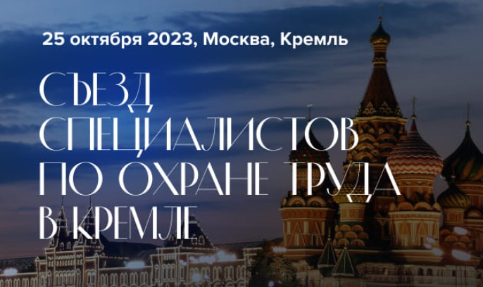 25 октября 2023 года в Кремле пройдет Съезд специалистов по  охране труда