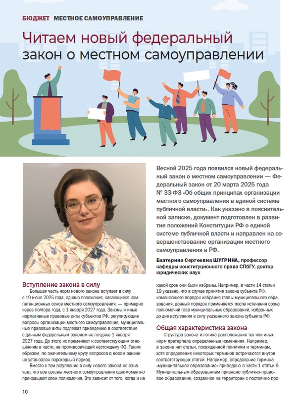 Информируем Вас о выходе в журнале «Бюджет» статьи, в которой приводится экспресс-анализ наиболее значимых новелл нового Федерального закона: «Об общих принципах организации местного самоуправления в единой системе публичной власти».