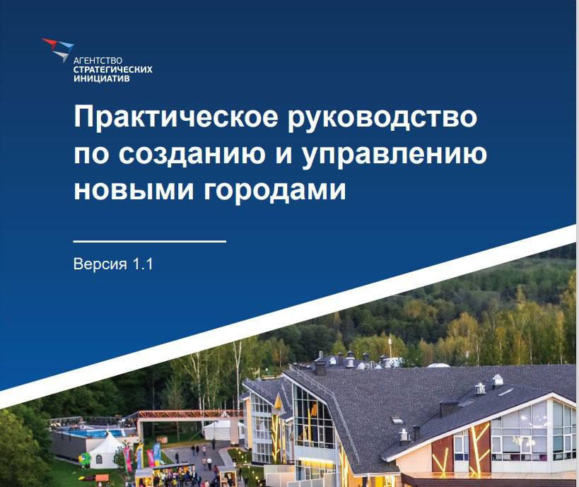 Агентство стратегических инициатив выпустило «Практическое руководство по созданию и управлению новыми городами».