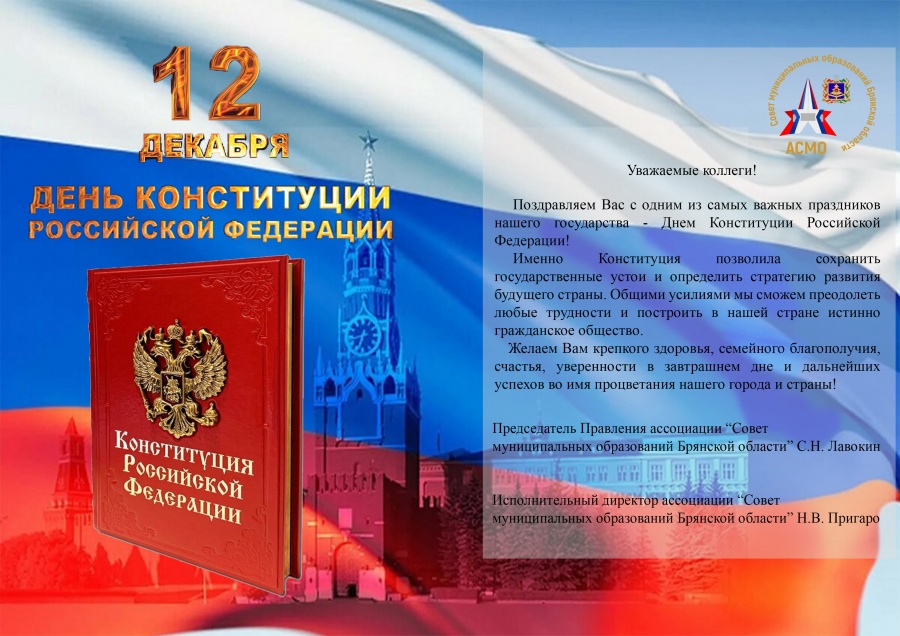 12 декабря  День Конституции Российской Федерации!