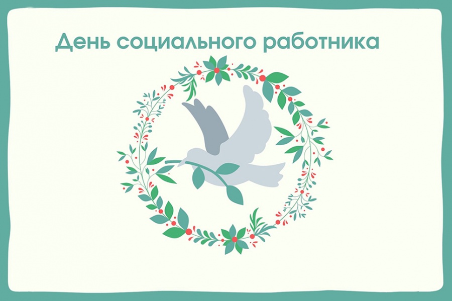  8 июня Россия отмечает День социального работника