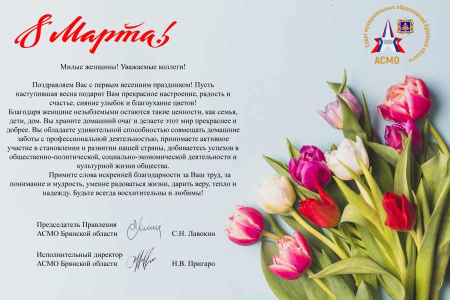 АСМО Брянской области поздравляет милых женщин с 8 Марта!