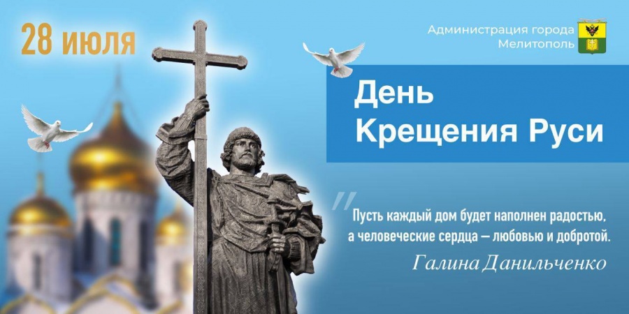 Сегодня большой праздник для всех православных христиан – День Крещения Руси. 