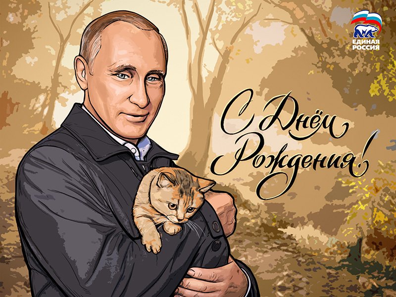 Поздравляем с Днем рождения Президента Российской Федерации В.В. Путина