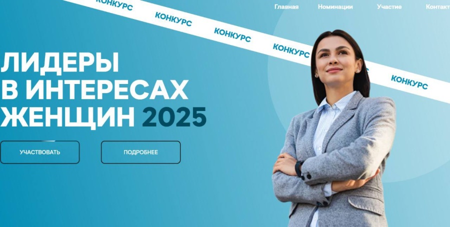 В  рамках Петербургского международного экономического форума  был официально дан старт новому конкурсу среди работодателей «Лидеры в интересах женщин - 2025›