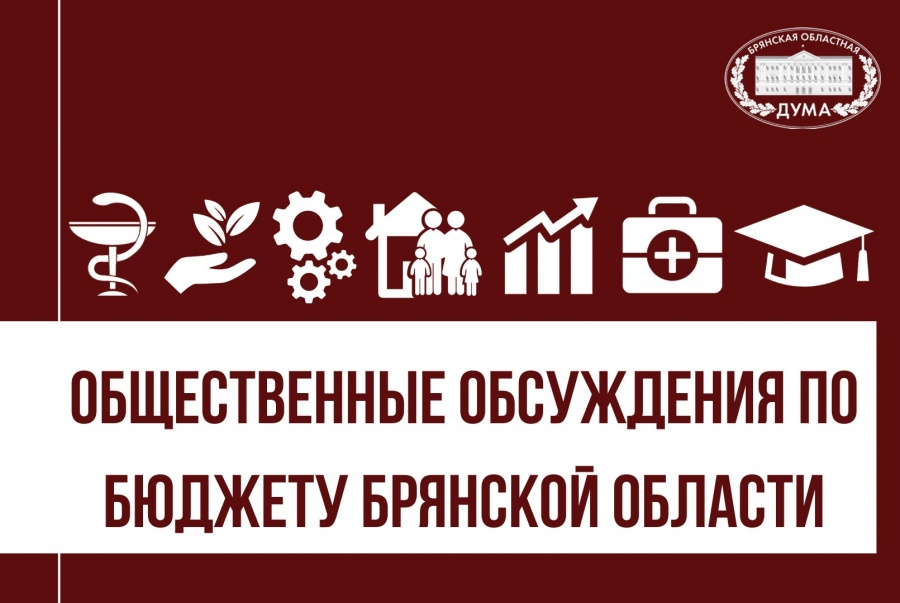 Общественные обсуждения по проекту закона Брянской области «Об областном бюджете на 2023 год и на плановый период 2024 и 2025 годов»