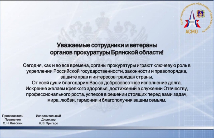 Ассоциация "Совет муниципальных образований Брянской области" поздравляет сотрудников органов Прокуратуры