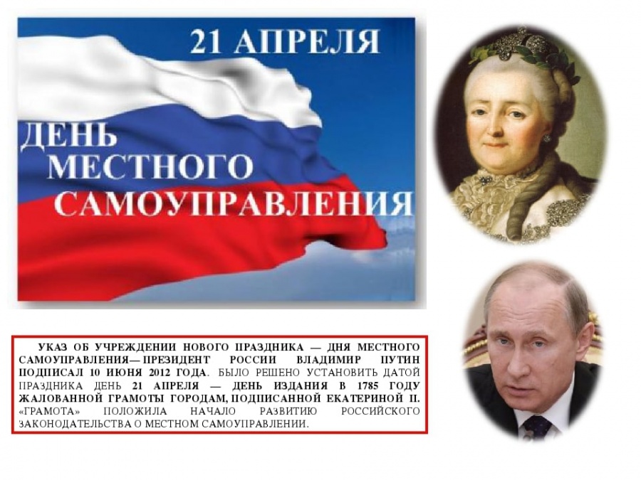 Указом Президента Российской Федерации от 10 июня 2012 года  № 805 21 апреля в России отмечается День местного самоуправления