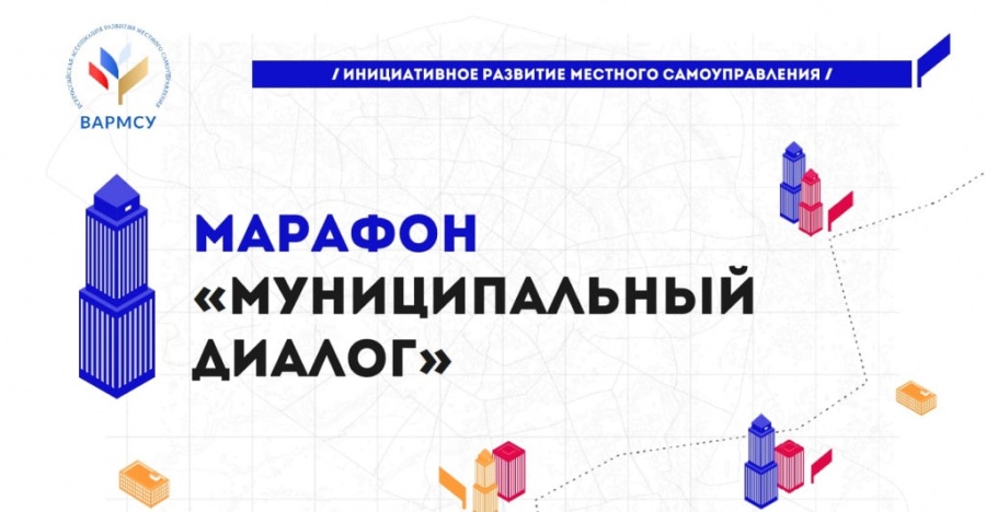 Всероссийская ассоциация развития местного самоуправления (ВАРМСУ) в 2024 году продолжает «Муниципальный диалог».