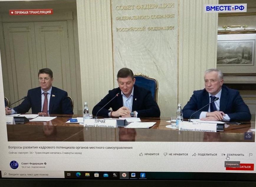 В Совете Федерации ФС РФ прошло заседание Совета по местному самоуправлению