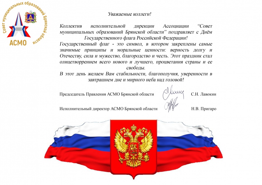 Поздравляем с Днем Государственного флага России