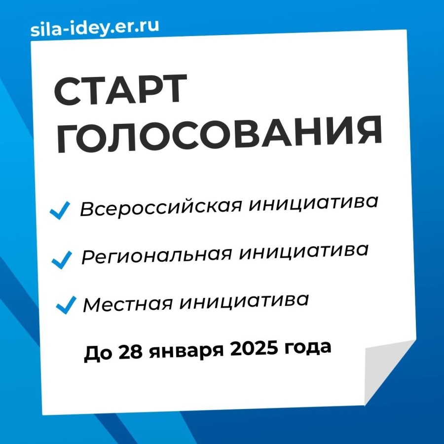 Стартовало голосование Всероссийского конкурса гражданских инициатив!