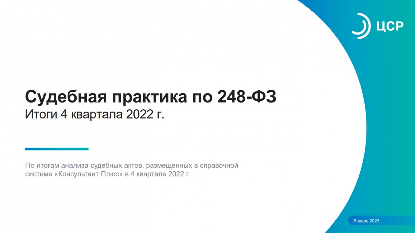 Судебная практика по 248-ФЗ Итоги 4 квартала 2022 года