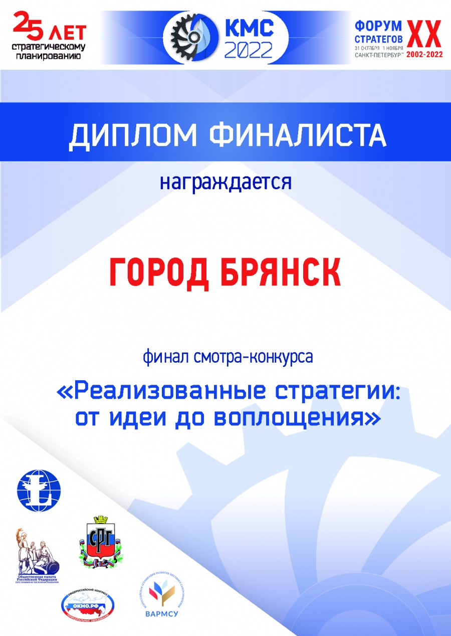 Город Брянск стал финалистом Конкурса муниципальных стратегий 2022