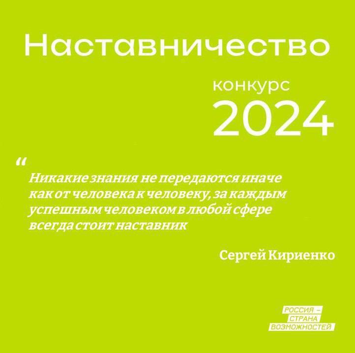 Всероссийский конкурс президентской платформы «Россия – страна возможностей» «Наставничество»