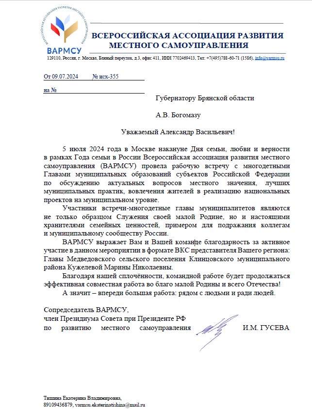 ВАРМСУ направила благодарственное письмо Губернатору Брянской области за участие представителей Брянской области во встрече многодетных глав муниципалитетов!