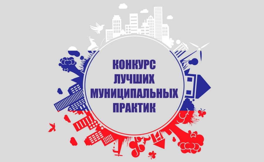 В Брянской области стартовал региональный этап Всероссийского конкурса «Лучшая муниципальная практика»