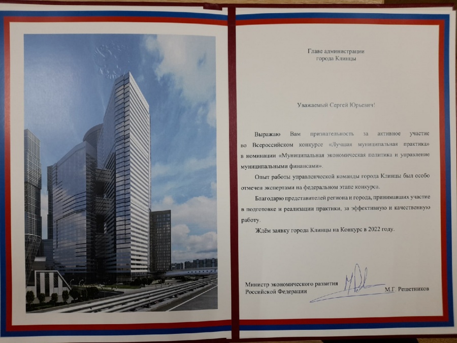Город Клинцы был отмечен Министром экономического развития РФ Максимом Решетниковым  в номинации «Муниципальная экономическая политика и управление финансами». 