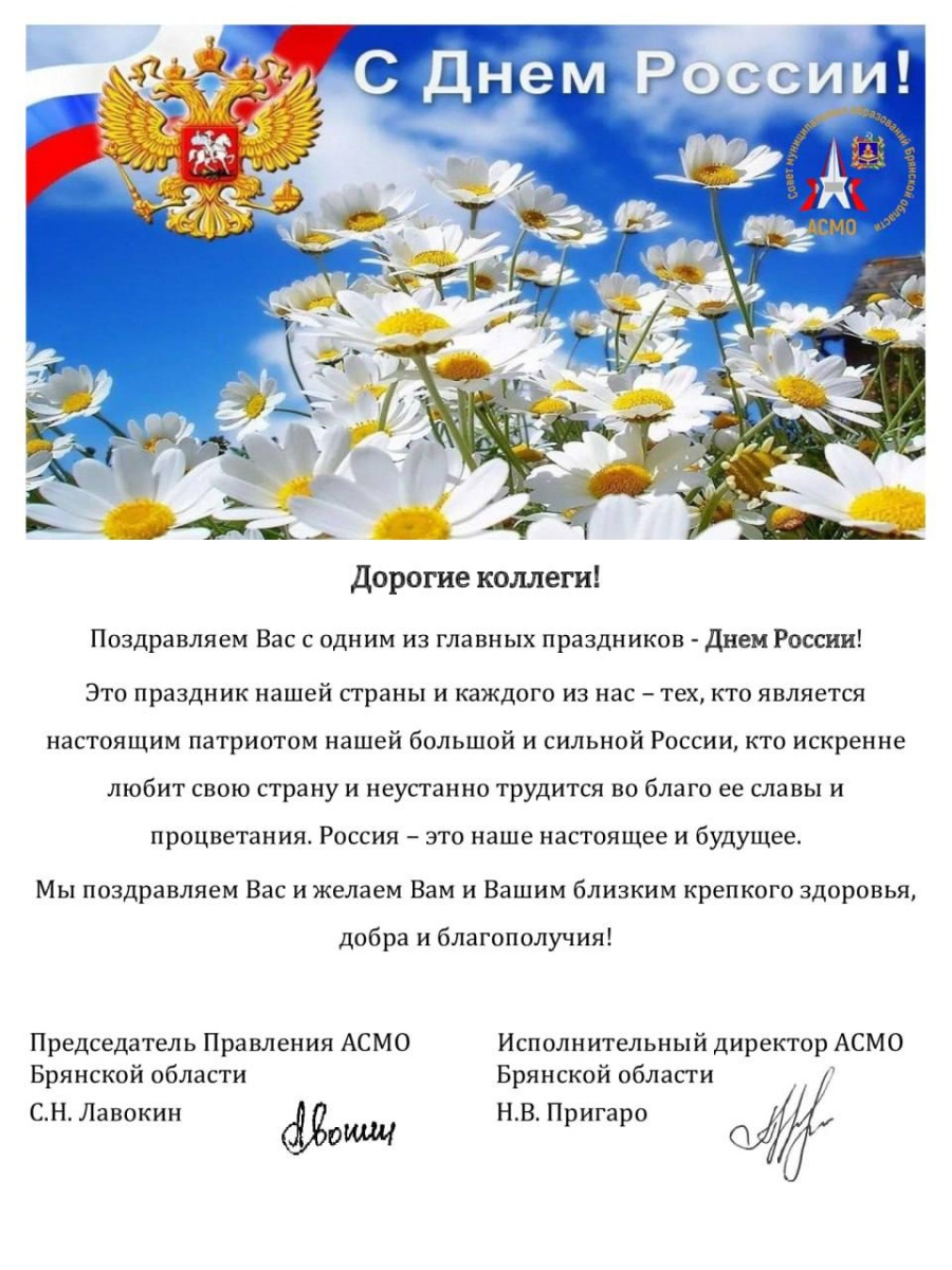 Ассоциация «Совет муниципальных образований Брянской области» поздравляет Вас с Днём России! Ассоциация «Совет муниципальных образований Брянской области» поздравляет Вас с Днём России!