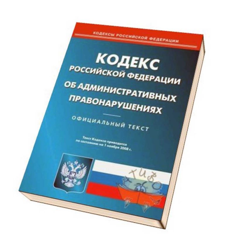 Административный кодекс рф картинки