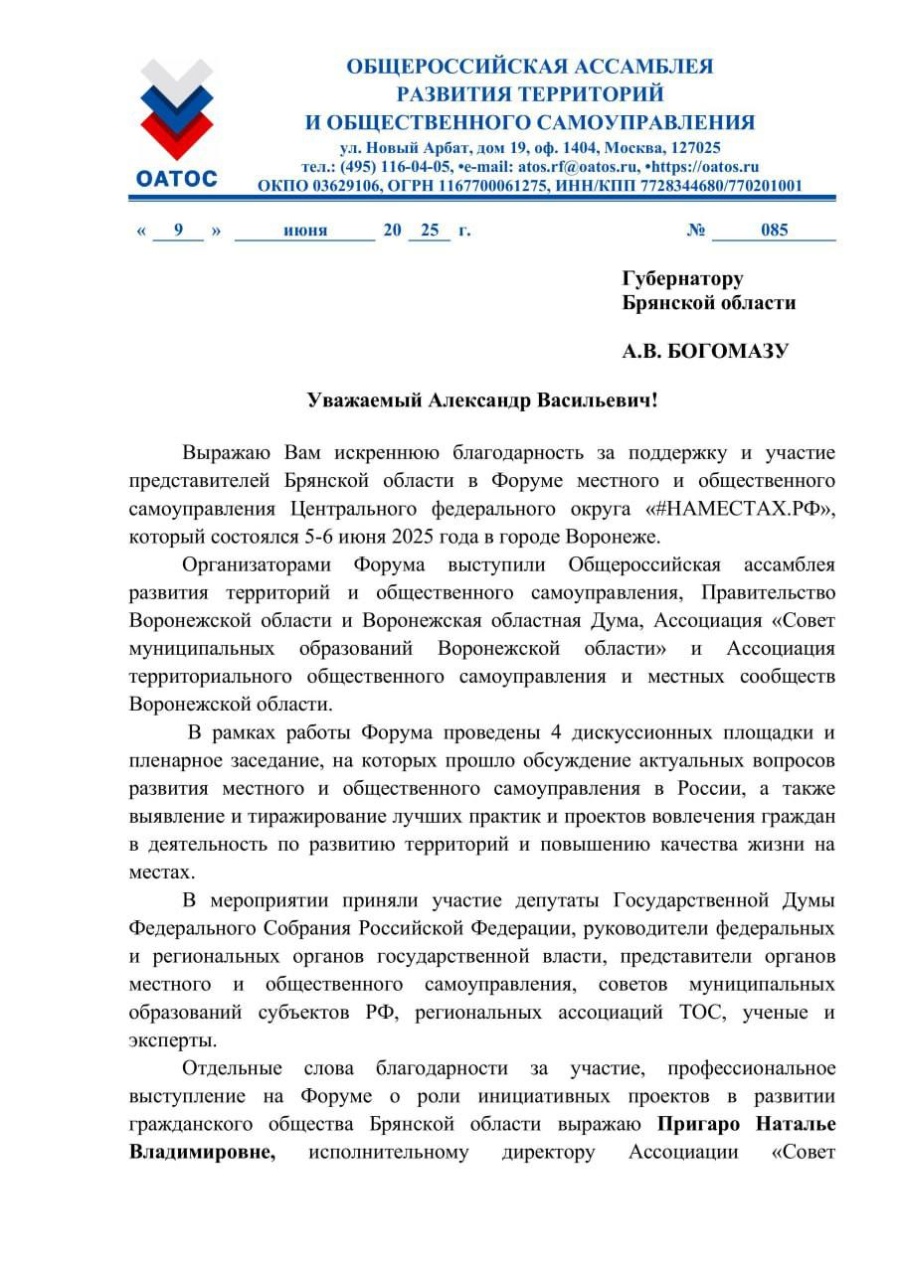 Благодарственное письмо исполнительному директору Совета муниципальных образований Брянской области - Наталье Пригаро и директору Ассоциации  ТОС Брянской области - Марине Соболевской от депутата ГД, Председателя ОАТОС - Виктора Кидяева 