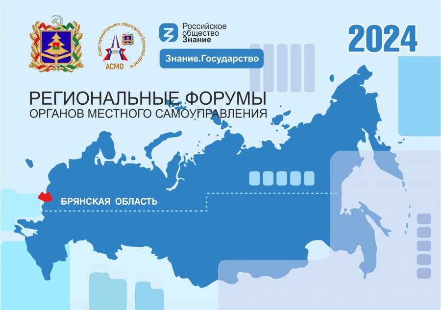 29 ноября пройдет Форум органов местного самоуправления Брянской области