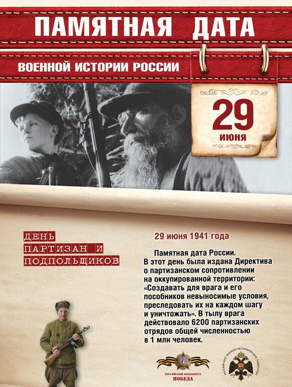 29 июня - День партизан и подпольщиков