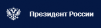 Официальный сайт Президента России