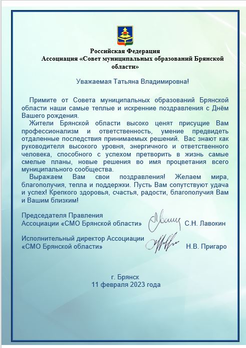 Поздравляем с Днём рождения заместителя Губернатора Брянской области Т.В. Кулешову