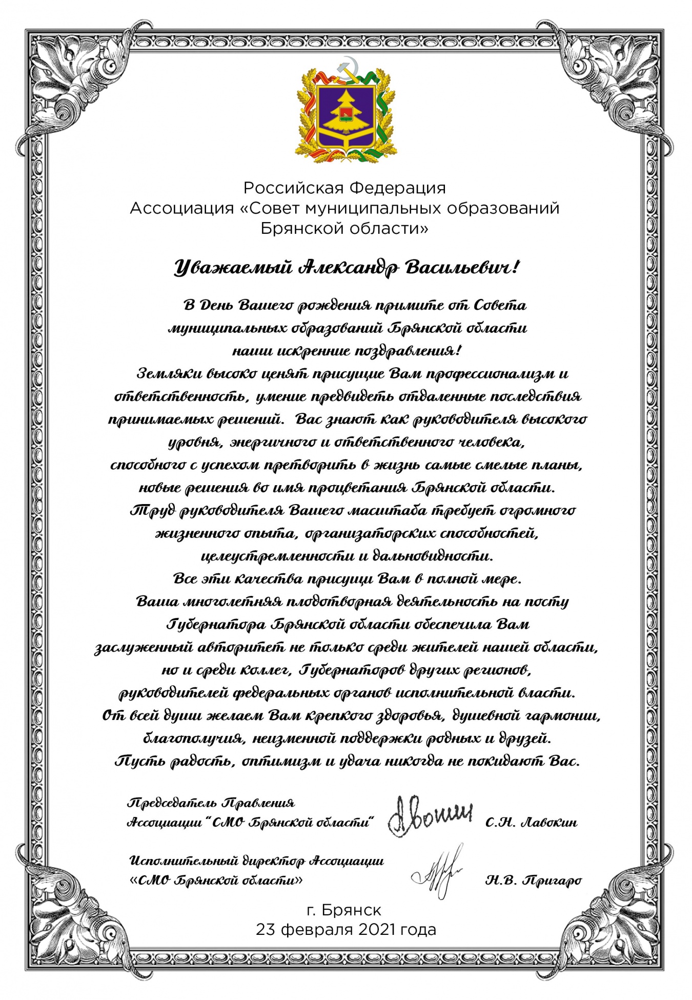 Поздравляем с днем рождения Губернатора Брянской области А.В. Богомаза