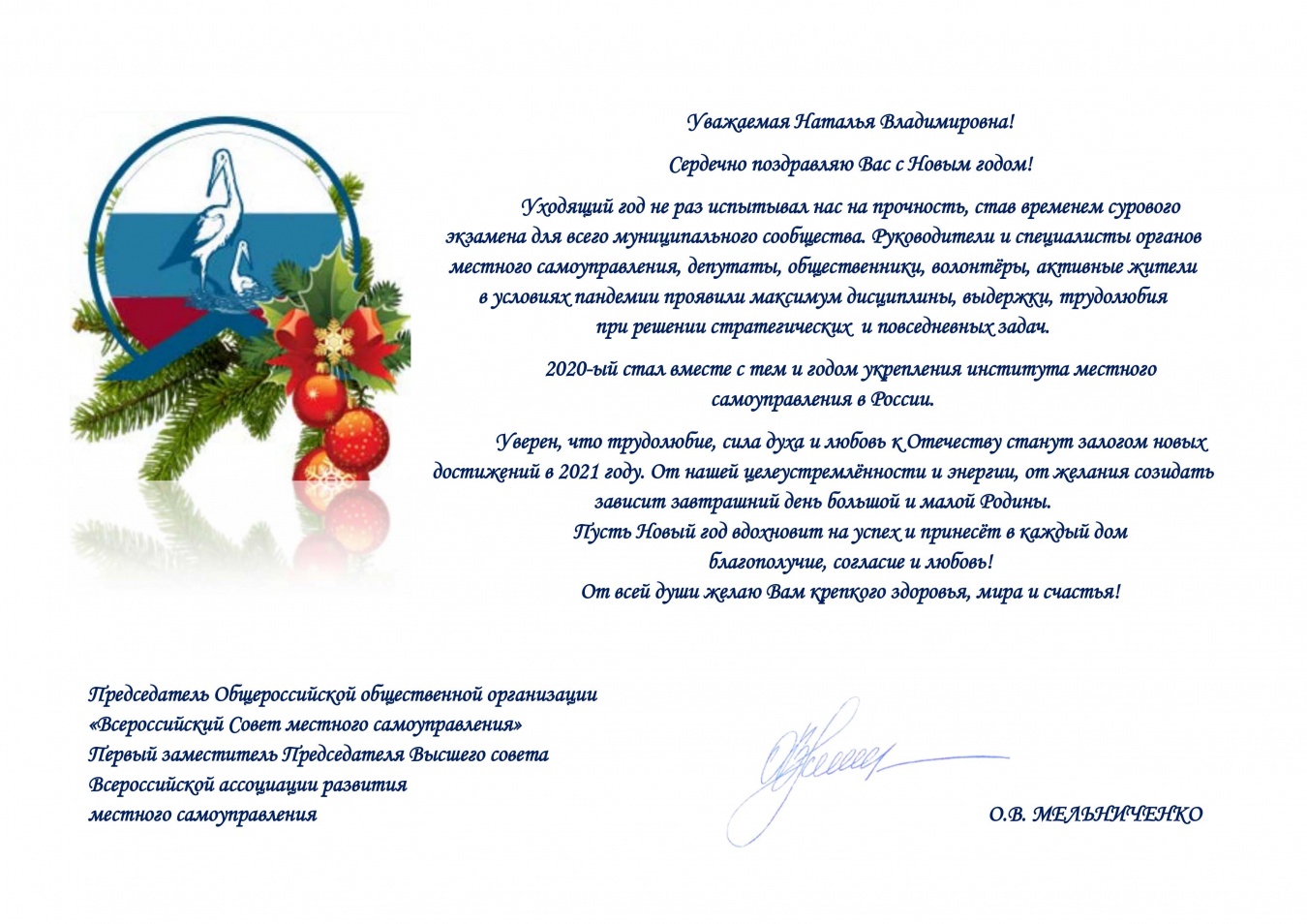 Поздравление Председателя Всероссийского Совета местного самоуправления О. Мельниченко