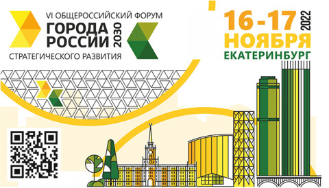 VI Общероссийский форум стратегического развития «Города России 2030: вызовы и действия 2.0»