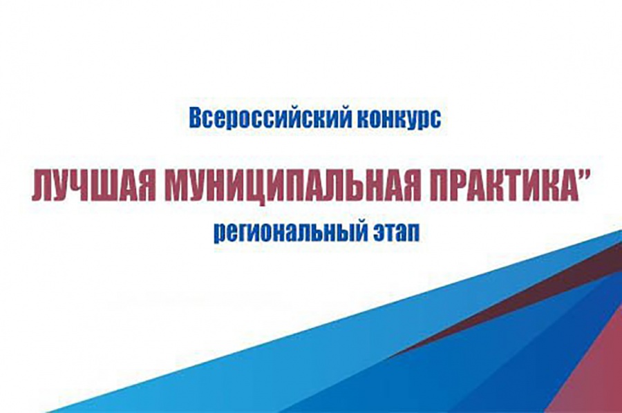 Начался прием заявок муниципальных образований для участия в региональном этапе Всероссийского конкурса "Лучшая муниципальная практика"
