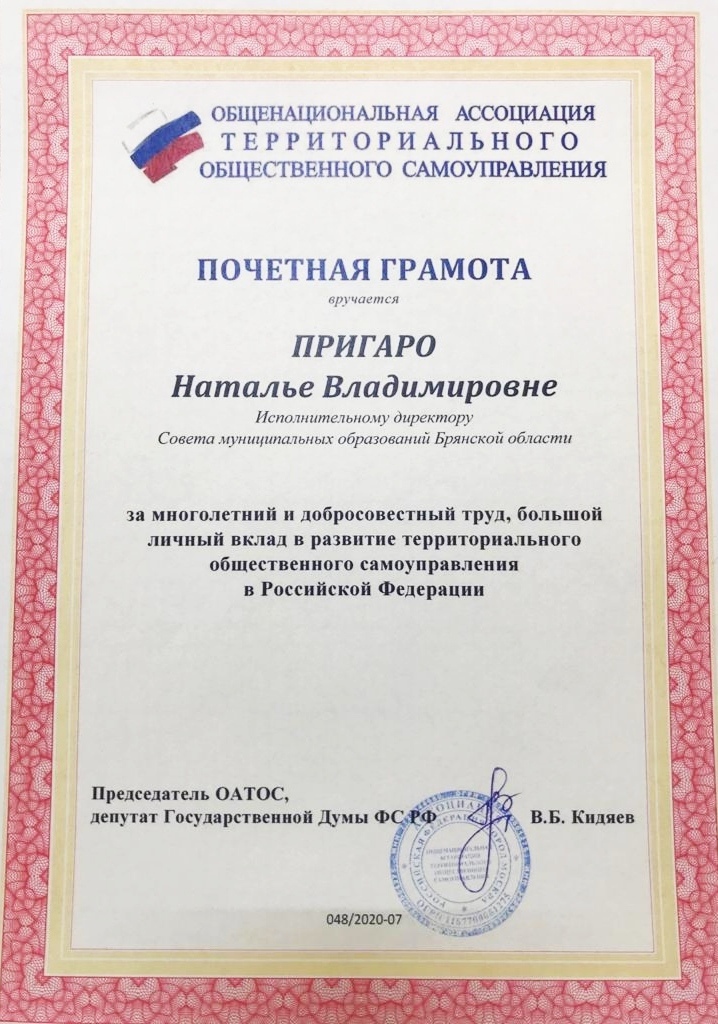 Активисты Брянской области награждены почетными грамотами Общенациональной ассоциации  ТОС