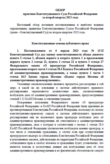 Коллеги на сайте появился "Обзор практики Конституционного Суда Российской Федерации за второй квартал 2023 года"