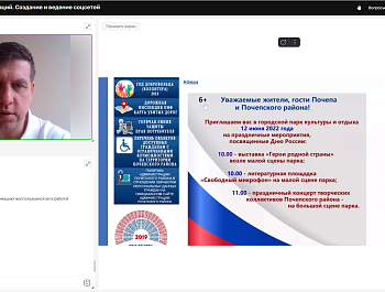 В Брянской области состоялся вебинар по ведению социальных сетей органами муниципальной власти