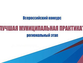 Начался прием заявок муниципальных образований для участия в региональном этапе Всероссийского конкурса "Лучшая муниципальная практика"