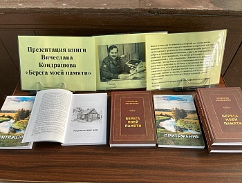 Презентация книг В. Кондрашова "Берега моей памяти" и "Притяжение"