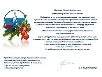 Поздравление Председателя Всероссийского Совета местного самоуправления О. Мельниченко