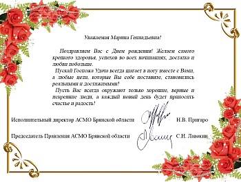 Поздравляем с Днём Рождения исполнительного директора АТОС Брянской области Соболевскую Марину Геннадьевну