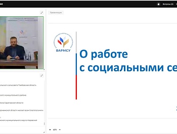 В ВАРМСУ прошел вебинар на тему: «О работе с социальными сетями»