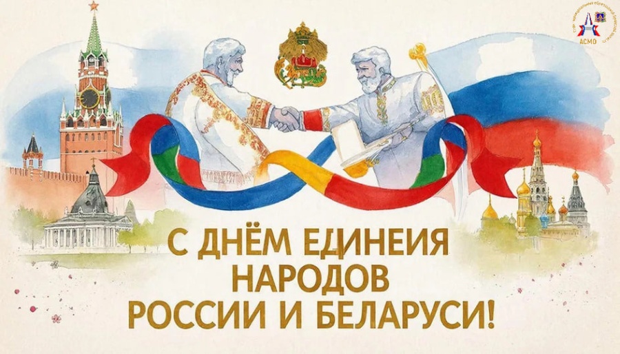 Уважаемые коллеги, дорогие друзья! Ассоциация «Совет муниципальных образований Брянской области» поздравляем Вас с Днём единения народов России и Белоруссии!