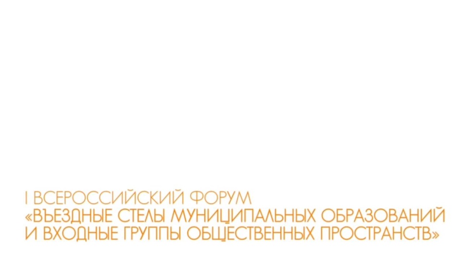  12 по 14 марта в России пройдет Первый всероссийский форум «Въездные стелы муниципальных образований и входные группы общественных пространств»