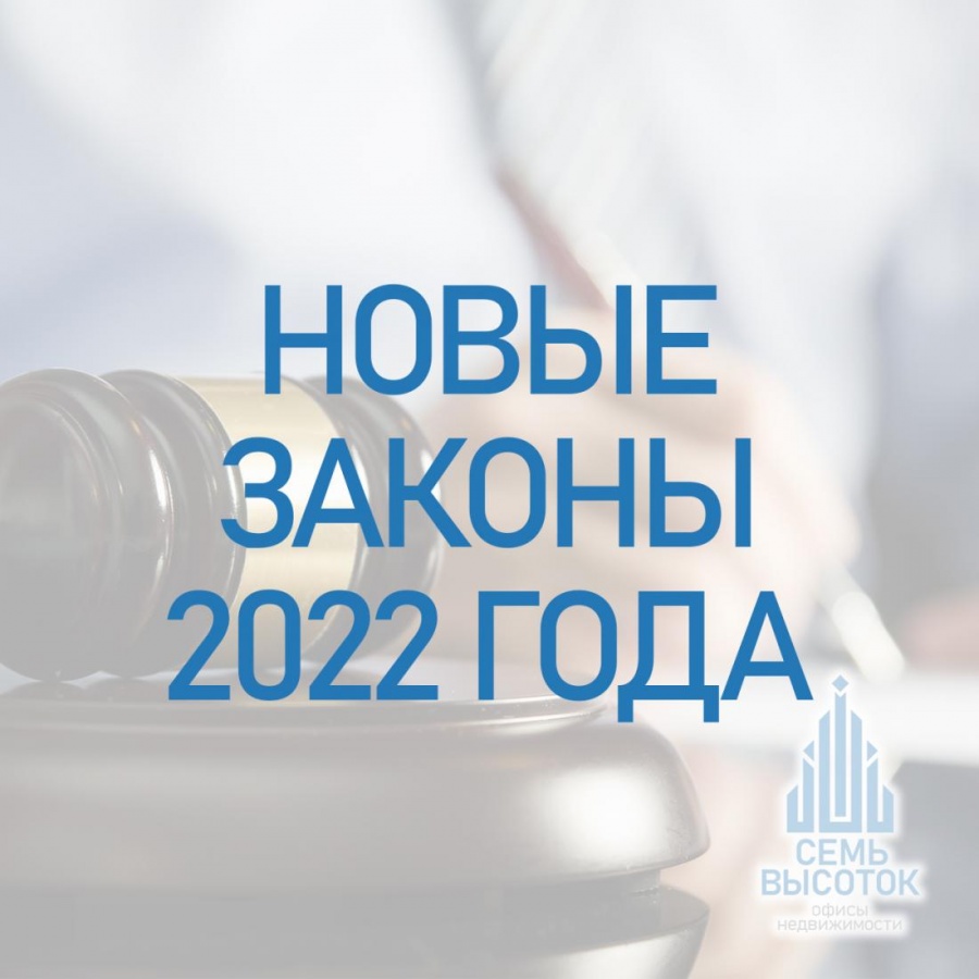 Законы, вступающие в силу в январе 2022 года