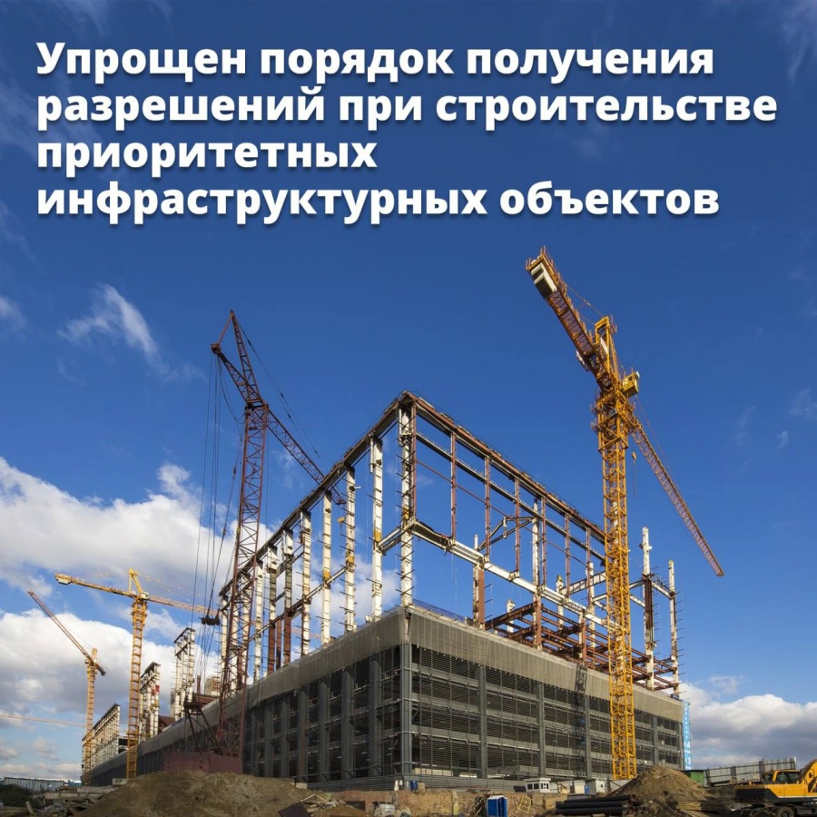 Упрощен порядок получения разрешений при строительстве приоритетных инфраструктурных объектов