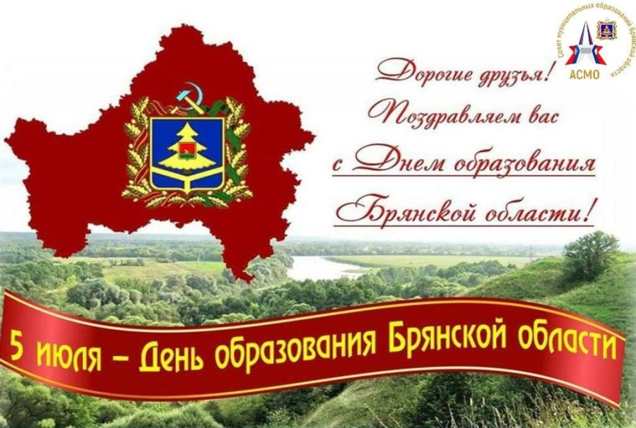 С Днём Брянской области!